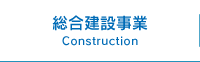 総合建設事業